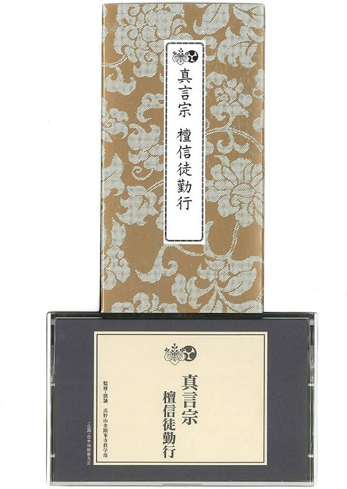 真言宗 檀信徒勤行 経典+カセット (宗紋付きお経シリーズ) | 高野山